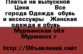 Платье на выпускной › Цена ­ 14 000 - Все города Одежда, обувь и аксессуары » Женская одежда и обувь   . Мурманская обл.,Мурманск г.